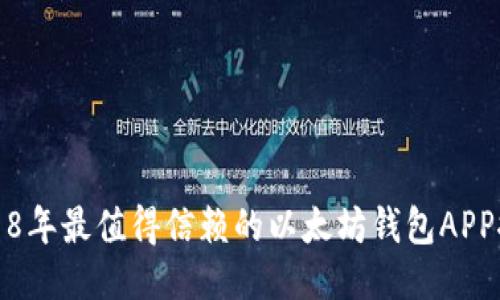 2018年最值得信赖的以太坊钱包APP推荐