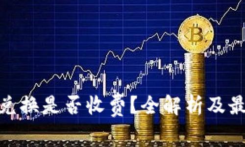 bijiotiTP钱包内兑换是否收费？全解析及最优省手续费技巧