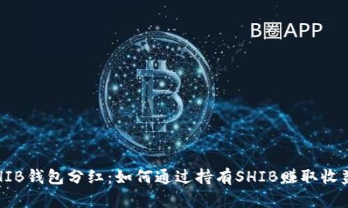 SHIB钱包分红：如何通过持有SHIB赚取收益？