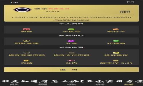 TP钱包密钥被朋友知道了怎么办？五个实用方案保护你的资产