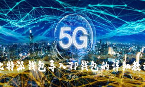 比特派钱包导入TP钱包的详细教程
