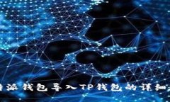 比特派钱包导入TP钱包的详
