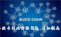 如何将火币提币到比特派