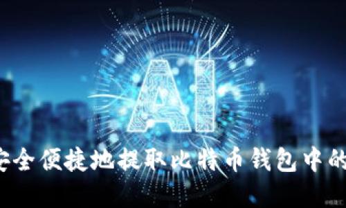 如何安全便捷地提取比特币钱包中的资金？