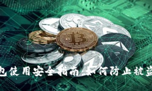 TP钱包使用安全指南：如何防止被盗风险