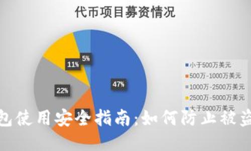 TP钱包使用安全指南：如何防止被盗风险