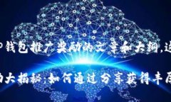 创建一个关于TP钱包推广奖