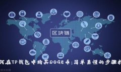 如何在TP钱包中购买DOGE币