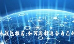 最佳比特币钱包推荐：如