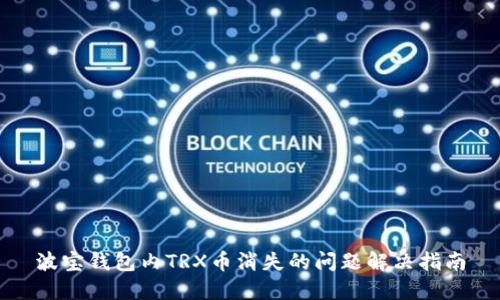 波宝钱包内TRX币消失的问题解决指南