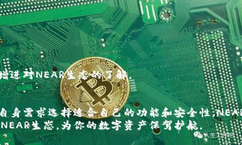 NEAR官方钱包：一站式管理数字资产的最佳选择

NEAR官方钱包, 数字资产管理, 区块链钱包, NEAR生态系统/guanjianci

一、了解NEAR官方钱包
随着区块链技术的飞速发展，数字资产的管理变得愈加重要。在众多钱包中，NEAR官方钱包以其便捷性和安全性脱颖而出。那么，NEAR官方钱包究竟是什么？它为用户提供了哪些功能？

二、NEAR官方钱包的主要功能
NEAR官方钱包不仅仅是存储数字资产的工具，它还整合了多种功能，帮助用户高效管理自己的资产。以下是几个核心功能：
ul
    listrong资产管理：/strong用户可以轻松查看和管理自己的NEAR代币以及其他与NEAR生态系统相关的资产。/li
    listrong安全性：/strongNEAR官方钱包采用了高标准的安全措施，确保用户的资产不受损失。/li
    listrong多链支持：/strong除了NEAR，钱包还支持其他多个区块链，方便用户在不同链间进行资产转换。/li
    listrong用户友好的界面：/strong简单而直观的用户界面，使得即使是区块链新手也能快速上手。/li
/ul

三、为什么选择NEAR官方钱包？
在市场上有许多不同类型的钱包，用户面对选择时常常感到困惑。NEAR官方钱包凭借其独特的优势，成为了众多用户的首选。
首先，它是由NEAR团队官方推出的，安全性和可靠性都有保障。其次，NEAR生态系统的多个项目都得到了良好的整合，这使得用户在同一平台上就能够访问到丰富的DeFi、NFT等资源。

四、如何创建和使用NEAR官方钱包
创建NEAR官方钱包的过程非常简单，以下是详细的步骤：
ol
    li访问NEAR官方钱包网站或下载官方应用。/li
    li注册账户并设置密码，注意记录好恢复短语，确保安全。/li
    li完成身份验证（如有需要），开始使用。/li
    li可以通过发送和接收地址进行转账，方便用户间的资金交流。/li
/ol

五、如何保障钱包的安全性
虽然NEAR官方钱包提供了多重安全保护措施，用户自身也需要做好安全防护。以下是一些实用建议：
ul
    li定期更新钱包应用，确保使用最新版本。/li
    li启用两步验证，增加额外的安全层。/li
    li不随意分享私钥和恢复短语，谨防钓鱼网站。/li
/ul

六、NEAR官方钱包的社区和支持
一个强大的用户社区是数字钱包成功的重要因素之一。NEAR官方钱包拥有一个活跃的用户社区，通过论坛和社交媒体，用户可以快速获取帮助与建议。
此外，NEAR团队也设有支持渠道，随时解答用户的问题，帮助用户更好地使用钱包。

七、总结
总的来说，NEAR官方钱包是管理数字资产的优秀选择。它不仅操作简单、安全性高，而且支持广泛，能够满足不同用户的需求。
在这个数字资产不断扩展的时代，选择一个称心如意的钱包，将为你的数字生活带来便利与安心。如果你还没有体验过NEAR官方钱包，那么赶快行动，加入NEAR生态，为你的数字资产保驾护航。

---

基于上述大纲，以下是2700字以上内容的详尽阐述：

---

一、了解NEAR官方钱包
随着区块链技术的飞速发展，数字资产的管理变得愈加重要。在众多钱包中，NEAR官方钱包以其便捷性和安全性脱颖而出。那么，NEAR官方钱包究竟是什么？它为用户提供了哪些功能？
NEAR官方钱包是一个专为NEAR区块链设计的数字货币钱包，旨在为用户提供易用、安全的数字资产管理方案。随着越来越多的人们开始接触加密货币，钱包的需求也随之增加，因此选择一个合适的钱包变得十分重要。NEAR官方钱包提供了一个集成了多种功能的平台，不仅仅是用来存储资产，还能参与到NEAR生态系统中的各种活动。

二、NEAR官方钱包的主要功能
NEAR官方钱包不仅仅是存储数字资产的工具，它还整合了多种功能，帮助用户高效管理自己的资产。以下是几个核心功能：
ul
    listrong资产管理：/strong用户可以轻松查看和管理自己的NEAR代币以及其他与NEAR生态系统相关的资产。/li
    listrong安全性：/strongNEAR官方钱包采用了高标准的安全措施，确保用户的资产不受损失。比如应用内置的加密技术和冷存储方案。/li
    listrong多链支持：/strong除了NEAR，钱包还支持其他多个区块链，方便用户在不同链间进行资产转换。/li
    listrong用户友好的界面：/strong简单而直观的用户界面，使得即使是区块链新手也能快速上手。用户可以在几个简单的步骤中完成交易，降低了使用难度。/li
/ul

三、为什么选择NEAR官方钱包？
在市场上有许多不同类型的钱包，用户面对选择时常常感到困惑。NEAR官方钱包凭借其独特的优势，成为了众多用户的首选。
首先，它是由NEAR团队官方推出的，用户可以放心使用。与许多第三方钱包相比，NEAR官方钱包更具有信任基础和技术支持。其次，NEAR生态系统的多个项目都得到了良好的整合，这使得用户在同一平台上就能够访问到丰富的DeFi、NFT等资源。此外，官方钱包的UI设计经过数次测试和，使得用户可以更加直观地操作，减少了因操作不当导致的资产损失。

四、如何创建和使用NEAR官方钱包
创建NEAR官方钱包的过程非常简单，以下是详细的步骤：
ol
    li访问NEAR官方钱包网站或下载官方应用，确保从官方渠道获取最新版本，避免安全隐患。/li
    li注册账户并设置密码，注意记录好恢复短语。恢复短语是钱包的钥匙，丢失后将无法找回账户信息。/li
    li完成身份验证（如有需要），开始使用。身份验证能提升安全性，防止未授权访问。/li
    li可以通过发送和接收地址进行转账，方便用户间的资金交流。转账过程简单，只需输入接收方地址和金额即可。/li
/ol
创建钱包后，用户可以随时查看资产变化，并进行相应的操作。无论是存储、转账还是交换，NEAR官方钱包都能快速满足用户的需求。

五、如何保障钱包的安全性
虽然NEAR官方钱包提供了多重安全保护措施，用户自身也需要做好安全防护。以下是一些实用建议：
ul
    li定期更新钱包应用，确保使用最新版本。网络中可能会出现新型攻击，更新可以避免潜在风险。/li
    li启用两步验证，如果钱包支持此功能，务必要开启。即使密码泄露，额外的认证步骤能大大提升安全性。/li
    li不随意分享私钥和恢复短语。请务必保管好这些敏感信息，防止钓鱼网站和恶意攻击。/li
    li尽量只在私密且安全的网络环境中使用钱包，公共Wi-Fi的风险较高，尽可能使用VPN。/li
/ul
在区块链时代，保护自己的资产和个人信息比以往任何时候都重要。谨慎操作，才能保障个人财产的安全。

六、NEAR官方钱包的社区和支持
一个强大的用户社区是数字钱包成功的重要因素之一。NEAR官方钱包拥有一个活跃的用户社区，通过论坛和社交媒体，用户可以快速获取帮助与建议。
此外，NEAR团队也设有支持渠道，随时解答用户的问题，帮助用户更好地使用钱包。用户可以参与到社区讨论中，分享使用心得，学习更多的加密货币知识，增进对NEAR生态的了解。

七、总结
总的来说，NEAR官方钱包是管理数字资产的优秀选择。它不仅操作简单、安全性高，而且支持广泛，能够满足不同用户的需求。用户在选择钱包时，可以根据自身需求选择适合自己的功能和安全性，NEAR官方钱包提供了完美的结合。
在这个数字资产不断扩展的时代，选择一个称心如意的钱包，将为你的数字生活带来便利与安心。如果你还没有体验过NEAR官方钱包，那么赶快行动，加入NEAR生态，为你的数字资产保驾护航。