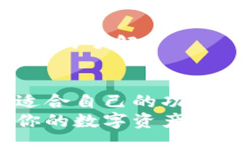 NEAR官方钱包：一站式管理数字资产的最佳选择

NEAR官方钱包, 数字资产管理, 区块链钱包, NEAR生态系统/guanjianci

一、了解NEAR官方钱包
随着区块链技术的飞速发展，数字资产的管理变得愈加重要。在众多钱包中，NEAR官方钱包以其便捷性和安全性脱颖而出。那么，NEAR官方钱包究竟是什么？它为用户提供了哪些功能？

二、NEAR官方钱包的主要功能
NEAR官方钱包不仅仅是存储数字资产的工具，它还整合了多种功能，帮助用户高效管理自己的资产。以下是几个核心功能：
ul
    listrong资产管理：/strong用户可以轻松查看和管理自己的NEAR代币以及其他与NEAR生态系统相关的资产。/li
    listrong安全性：/strongNEAR官方钱包采用了高标准的安全措施，确保用户的资产不受损失。/li
    listrong多链支持：/strong除了NEAR，钱包还支持其他多个区块链，方便用户在不同链间进行资产转换。/li
    listrong用户友好的界面：/strong简单而直观的用户界面，使得即使是区块链新手也能快速上手。/li
/ul

三、为什么选择NEAR官方钱包？
在市场上有许多不同类型的钱包，用户面对选择时常常感到困惑。NEAR官方钱包凭借其独特的优势，成为了众多用户的首选。
首先，它是由NEAR团队官方推出的，安全性和可靠性都有保障。其次，NEAR生态系统的多个项目都得到了良好的整合，这使得用户在同一平台上就能够访问到丰富的DeFi、NFT等资源。

四、如何创建和使用NEAR官方钱包
创建NEAR官方钱包的过程非常简单，以下是详细的步骤：
ol
    li访问NEAR官方钱包网站或下载官方应用。/li
    li注册账户并设置密码，注意记录好恢复短语，确保安全。/li
    li完成身份验证（如有需要），开始使用。/li
    li可以通过发送和接收地址进行转账，方便用户间的资金交流。/li
/ol

五、如何保障钱包的安全性
虽然NEAR官方钱包提供了多重安全保护措施，用户自身也需要做好安全防护。以下是一些实用建议：
ul
    li定期更新钱包应用，确保使用最新版本。/li
    li启用两步验证，增加额外的安全层。/li
    li不随意分享私钥和恢复短语，谨防钓鱼网站。/li
/ul

六、NEAR官方钱包的社区和支持
一个强大的用户社区是数字钱包成功的重要因素之一。NEAR官方钱包拥有一个活跃的用户社区，通过论坛和社交媒体，用户可以快速获取帮助与建议。
此外，NEAR团队也设有支持渠道，随时解答用户的问题，帮助用户更好地使用钱包。

七、总结
总的来说，NEAR官方钱包是管理数字资产的优秀选择。它不仅操作简单、安全性高，而且支持广泛，能够满足不同用户的需求。
在这个数字资产不断扩展的时代，选择一个称心如意的钱包，将为你的数字生活带来便利与安心。如果你还没有体验过NEAR官方钱包，那么赶快行动，加入NEAR生态，为你的数字资产保驾护航。

---

基于上述大纲，以下是2700字以上内容的详尽阐述：

---

一、了解NEAR官方钱包
随着区块链技术的飞速发展，数字资产的管理变得愈加重要。在众多钱包中，NEAR官方钱包以其便捷性和安全性脱颖而出。那么，NEAR官方钱包究竟是什么？它为用户提供了哪些功能？
NEAR官方钱包是一个专为NEAR区块链设计的数字货币钱包，旨在为用户提供易用、安全的数字资产管理方案。随着越来越多的人们开始接触加密货币，钱包的需求也随之增加，因此选择一个合适的钱包变得十分重要。NEAR官方钱包提供了一个集成了多种功能的平台，不仅仅是用来存储资产，还能参与到NEAR生态系统中的各种活动。

二、NEAR官方钱包的主要功能
NEAR官方钱包不仅仅是存储数字资产的工具，它还整合了多种功能，帮助用户高效管理自己的资产。以下是几个核心功能：
ul
    listrong资产管理：/strong用户可以轻松查看和管理自己的NEAR代币以及其他与NEAR生态系统相关的资产。/li
    listrong安全性：/strongNEAR官方钱包采用了高标准的安全措施，确保用户的资产不受损失。比如应用内置的加密技术和冷存储方案。/li
    listrong多链支持：/strong除了NEAR，钱包还支持其他多个区块链，方便用户在不同链间进行资产转换。/li
    listrong用户友好的界面：/strong简单而直观的用户界面，使得即使是区块链新手也能快速上手。用户可以在几个简单的步骤中完成交易，降低了使用难度。/li
/ul

三、为什么选择NEAR官方钱包？
在市场上有许多不同类型的钱包，用户面对选择时常常感到困惑。NEAR官方钱包凭借其独特的优势，成为了众多用户的首选。
首先，它是由NEAR团队官方推出的，用户可以放心使用。与许多第三方钱包相比，NEAR官方钱包更具有信任基础和技术支持。其次，NEAR生态系统的多个项目都得到了良好的整合，这使得用户在同一平台上就能够访问到丰富的DeFi、NFT等资源。此外，官方钱包的UI设计经过数次测试和，使得用户可以更加直观地操作，减少了因操作不当导致的资产损失。

四、如何创建和使用NEAR官方钱包
创建NEAR官方钱包的过程非常简单，以下是详细的步骤：
ol
    li访问NEAR官方钱包网站或下载官方应用，确保从官方渠道获取最新版本，避免安全隐患。/li
    li注册账户并设置密码，注意记录好恢复短语。恢复短语是钱包的钥匙，丢失后将无法找回账户信息。/li
    li完成身份验证（如有需要），开始使用。身份验证能提升安全性，防止未授权访问。/li
    li可以通过发送和接收地址进行转账，方便用户间的资金交流。转账过程简单，只需输入接收方地址和金额即可。/li
/ol
创建钱包后，用户可以随时查看资产变化，并进行相应的操作。无论是存储、转账还是交换，NEAR官方钱包都能快速满足用户的需求。

五、如何保障钱包的安全性
虽然NEAR官方钱包提供了多重安全保护措施，用户自身也需要做好安全防护。以下是一些实用建议：
ul
    li定期更新钱包应用，确保使用最新版本。网络中可能会出现新型攻击，更新可以避免潜在风险。/li
    li启用两步验证，如果钱包支持此功能，务必要开启。即使密码泄露，额外的认证步骤能大大提升安全性。/li
    li不随意分享私钥和恢复短语。请务必保管好这些敏感信息，防止钓鱼网站和恶意攻击。/li
    li尽量只在私密且安全的网络环境中使用钱包，公共Wi-Fi的风险较高，尽可能使用VPN。/li
/ul
在区块链时代，保护自己的资产和个人信息比以往任何时候都重要。谨慎操作，才能保障个人财产的安全。

六、NEAR官方钱包的社区和支持
一个强大的用户社区是数字钱包成功的重要因素之一。NEAR官方钱包拥有一个活跃的用户社区，通过论坛和社交媒体，用户可以快速获取帮助与建议。
此外，NEAR团队也设有支持渠道，随时解答用户的问题，帮助用户更好地使用钱包。用户可以参与到社区讨论中，分享使用心得，学习更多的加密货币知识，增进对NEAR生态的了解。

七、总结
总的来说，NEAR官方钱包是管理数字资产的优秀选择。它不仅操作简单、安全性高，而且支持广泛，能够满足不同用户的需求。用户在选择钱包时，可以根据自身需求选择适合自己的功能和安全性，NEAR官方钱包提供了完美的结合。
在这个数字资产不断扩展的时代，选择一个称心如意的钱包，将为你的数字生活带来便利与安心。如果你还没有体验过NEAR官方钱包，那么赶快行动，加入NEAR生态，为你的数字资产保驾护航。