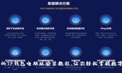 简单易懂的TP钱包电脑版安