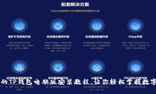 简单易懂的TP钱包电脑版安装教程，让你轻松掌握数字资产管理