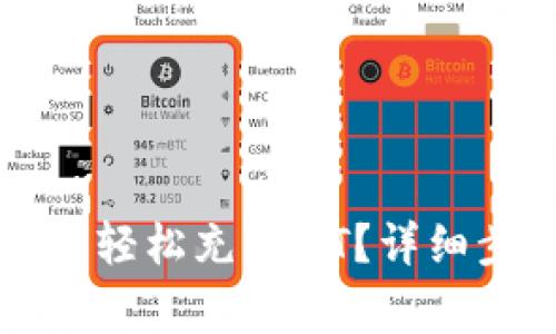 如何通过TP钱包轻松充USDT？详细步骤与注意事项