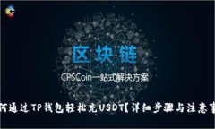 如何通过TP钱包轻松充US