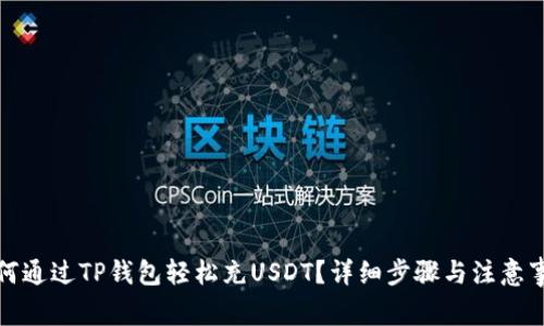 如何通过TP钱包轻松充USDT？详细步骤与注意事项