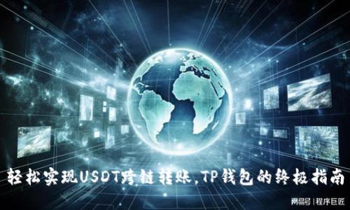 轻松实现USDT跨链转账，TP钱包的终极指南