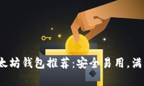 2023年最佳以太坊钱包推荐：安全易用，满足您的所有需求