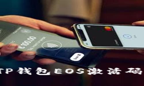 如何解决TP钱包EOS激活码失效问题？