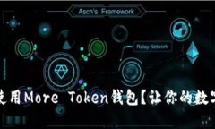 如何安全使用More Token钱包