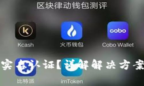 TP钱包没有实名认证？详解解决方案与常见问题