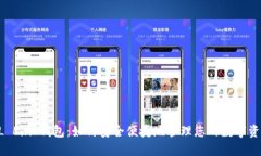 AL Link钱包：如何安全便捷