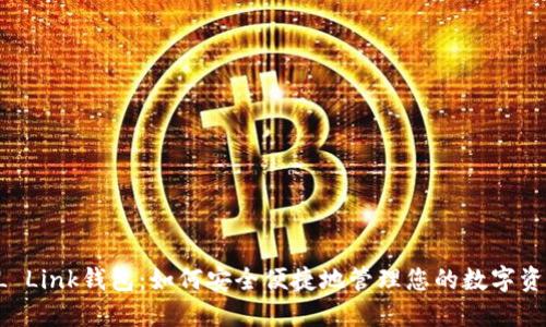 AL Link钱包：如何安全便捷地管理您的数字资产