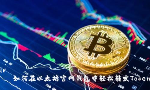div
    如何在以太坊官网钱包中轻松转发Token？
