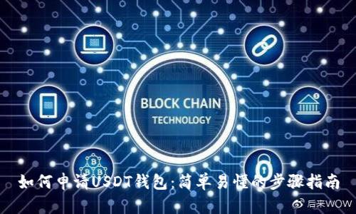 如何申请USDT钱包：简单易懂的步骤指南