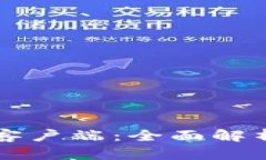 比特币钱包客户端：全面