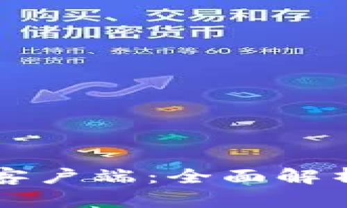 比特币钱包客户端：全面解析及选择指南