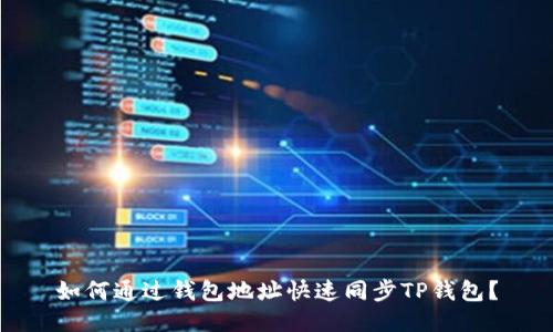 如何通过钱包地址快速同步TP钱包？