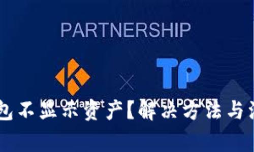 转账到TP钱包不显示资产？解决方法与注意事项一览