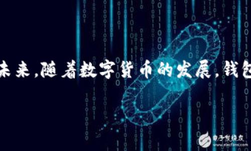 看来你在询问TP钱包是否能够显示美元。TP钱包是一种数字货币钱包，主要用于存储和管理加密货币资产。通常情况下，TP钱包会显示多种加密货币的余额，如比特币、以太坊等，但它不一定直接显示法定货币（如美元）的余额。

### 有关TP钱包显示美元的详细信息

在TP钱包中，用户主要关注的是其持有的加密货币。虽然有些钱包可能支持将加密货币资产以法定货币的形式进行显示，但TP钱包的设计主要集中在加密货币的管理上。

### 兑换功能

如果你希望了解你的加密资产相当于多少美元，通常需要通过在钱包上找到加密货币的市场价格。你可以自行计算，或使用其他第三方平台来获得实时的市场汇率。有些平台可能会提供将加密货币余额转换为美元的功能，但这并不是TP钱包的内置功能。

### 使用其他工具获取美元信息

如果你的目的是要了解某种加密货币在转账或交易时的美元价值，考虑使用一些在线工具或交易所的API来获取实时数据，这些工具通常会提供丰富的图表和历史数据，方便用户进行分析。

### 总结

TP钱包并不直接显示美元的余额，但用户可以通过市场价格计算出自己持有的加密货币资产在美元中的价值。未来，随着数字货币的发展，钱包可能会增加更多与法定货币相关的显示功能。

如果你还有其他问题或者想了解更多关于TP钱包的功能，欢迎随时提问！