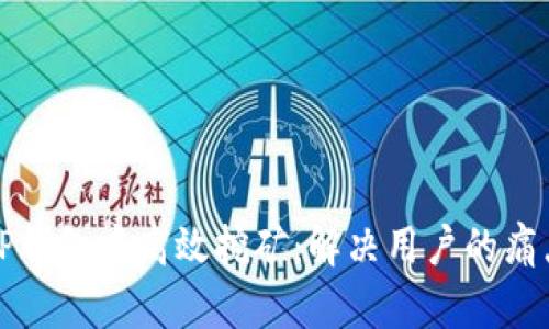 如何在TP钱包中高效挖矿：解决用户的痛点与技巧