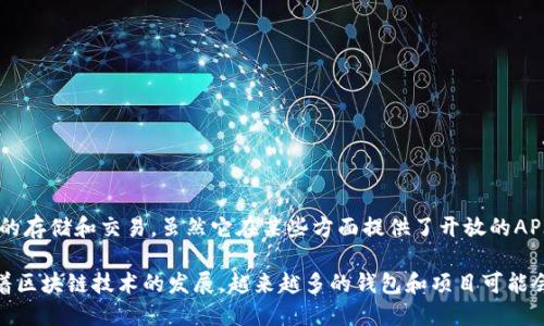截至2023年10月，TP钱包（TokenPocket）并未完全开源。TP钱包是一个去中心化的钱包，支持多种区块链资产的存储和交易。虽然它在某些方面提供了开放的API接口和相关文档，但其核心代码是闭源的。用户可以使用TP钱包的各种功能，但无法直接访问和修改其源代码。

如果你对TP钱包的开源信息感兴趣，建议你定期查看其官方网站或GitHub页面，以获得最新的动态和公告。随着区块链技术的发展，越来越多的钱包和项目可能会选择开源，以增加社区的信任和参与度。