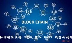 如何解决误将 TUSD 转入 