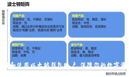 如何选择和使用以太坊钱包账户，保障你的数字资产安全