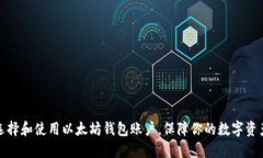 如何选择和使用以太坊钱