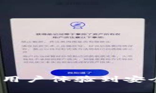 TP钱包系统设计：从用户体验到安全保障的全方位分析