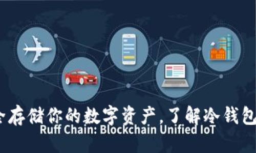 比特币冷钱包：安全存储你的数字资产，了解冷钱包的优势与运作原理