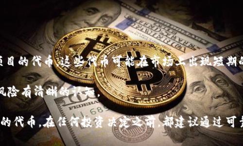 在TP钱包（Token Pocket Wallet）中，流通的数字货币或“屎币”指的是那些价值不高、具有较高风险性，且常常被视为泡沫或炒作项目的代币。这些代币可能在市场上出现短期的价格波动，但从长远来看，往往缺乏实际应用或基本价值支撑。因此，“屎币”一词常常用来形容一些投机性强、没有实质支持的项目。

请注意，在投资数字货币时，了解每种代币的背景、团队和技术基础非常重要。建议用户进行充分的调研，谨慎投资，并对所投项目的风险有清晰的认知。

如果你想知道具体哪一种代币被很多人称为“屎币”，那可能因市场变化和个人观点而异，常见的烂币多为新发项目或缺乏明确价值的代币。在任何投资决定之前，都建议通过可靠的信息渠道来进行详细了解。