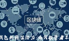 以太坊钱包的升值潜力：