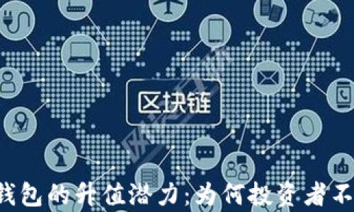 
以太坊钱包的升值潜力：为何投资者不容忽视？