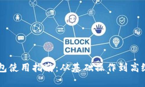 新版本TP钱包使用指南：从基础操作到高级功能全解析