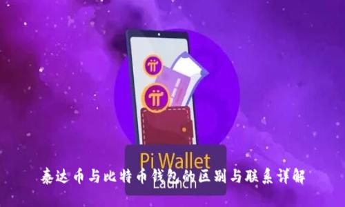 泰达币与比特币钱包的区别与联系详解