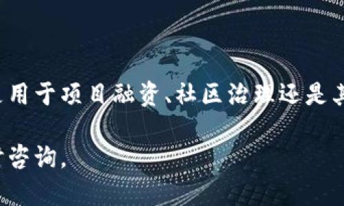 是的，TP钱包（TokenPocket Wallet）是一款支持多种数字资产和代币管理的数字钱包，它不仅允许用户管理和存储不同的加密货币，还支持发行和创建代币。以下是一些关于如何在TP钱包中发行代币的基本信息。

### TP钱包的代币发行功能

#### 1. 代币发行的步骤
在TP钱包中发行代币的过程通常涉及以下几个步骤：

- **选择区块链网络**：首先，用户需要选择一个支持代币发行的区块链网络，例如以太坊（Ethereum）、币安智能链（BSC）、火币生态链（HECO）等。

- **创建代币合约**：用户可以通过TP钱包中的代币创建功能，输入代币名称、符号、总供应量等信息来生成代币合约。对于有编程背景的用户，也可以自己编写智能合约代码。

- **发行代币**：完成代币合约的设置后，用户可以在钱包中执行发行操作，支付相应的手续费（通常以该网络的原生代币支付）。

#### 2. 代币的类型
在TP钱包中，用户可以选择不同类型的代币，例如：

- **ERC20代币**：在以太坊网络上发行的代币，符合ERC20标准。
- **BEP20代币**：在币安智能链上发行的代币，符合BEP20标准。

#### 3. 代币的管理
发行代币后，用户可以通过TP钱包对其进行管理，包括查看余额、转账、交易等操作。此外，用户还可以将代币上架到各大交易所进行交易。

### 常见问题解答

#### 1. 发行代币需要多少费用？
代币的发行费用取决于所使用的区块链网络的交易费用（Gas Fee）。例如，以太坊网络的Gas Fee通常较高，而币安智能链则相对便宜。

#### 2. 是否需要编程知识？
虽然TP钱包提供了简化的代币创建界面，但拥有一定的智能合约编程知识能够帮助用户更好地定制代币的功能和规则。

#### 3. 代币可以被交易吗？
发行后的代币可以在支持该代币的交易所进行交易，用户可以设置兑换价格并进行买卖。

### 结论
TP钱包具有代币发行的功能，为用户提供了一个便捷的工具来创建自己的数字资产。无论是用于项目融资、社区治理还是其他用途，TP钱包都为用户提供了一个灵活的平台。

希望以上信息能帮助你更好地理解TP钱包中的代币发行功能。如果你有更多问题，欢迎随时咨询。