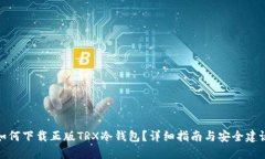 如何下载正版TRX冷钱包？