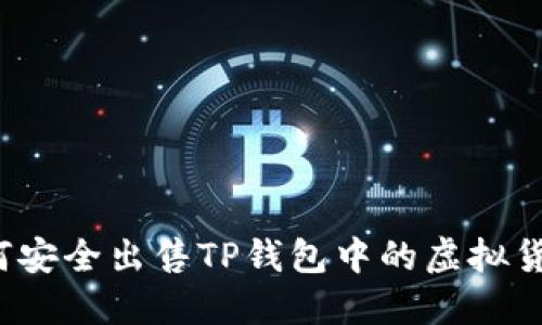 如何安全出售TP钱包中的虚拟货币？